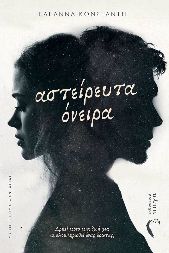 ASTEIREuTA ONEIRA ARKEÍ MÓNO MIA ZOÍ GA NA OLOKLIROThEÍ ÉNAS ÉROTAS;