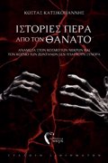 ISTORIES PERA APO TON ThANATO