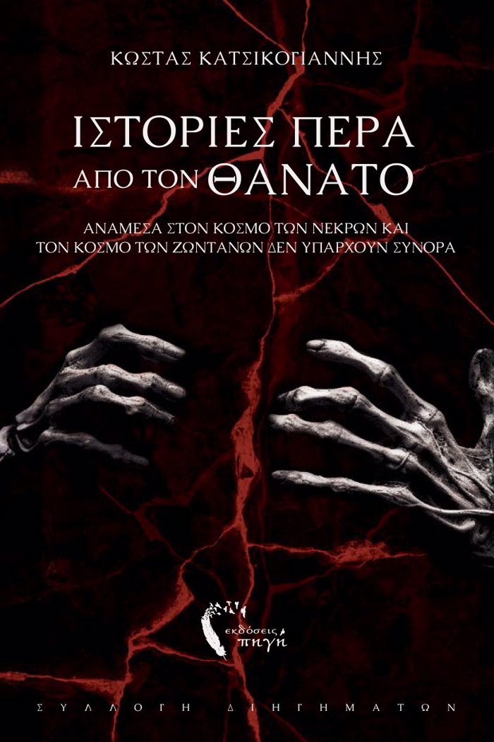 ISTORIES PERA APO TON ThANATO
