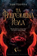 TA FLEGMENA RODA MAGIA, EROTAS KAI MuSTIRIO STIS AKTES TIS KALIFORNIA