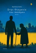 STIN OuKRANIA TOu POLEMOu MARTuRIA