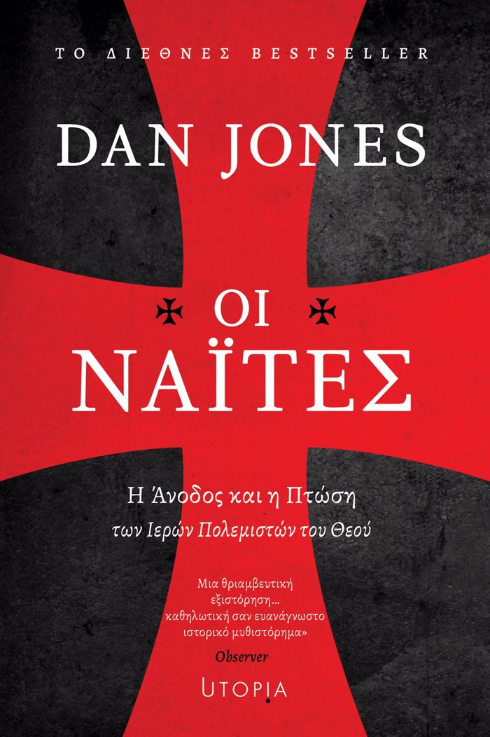 OI NAΪTES : I ANODOS KAI I PTOSI TON IERON POLEMISTON TOu ThEOu