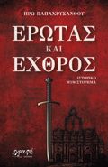EROTAS KAI EXThROS