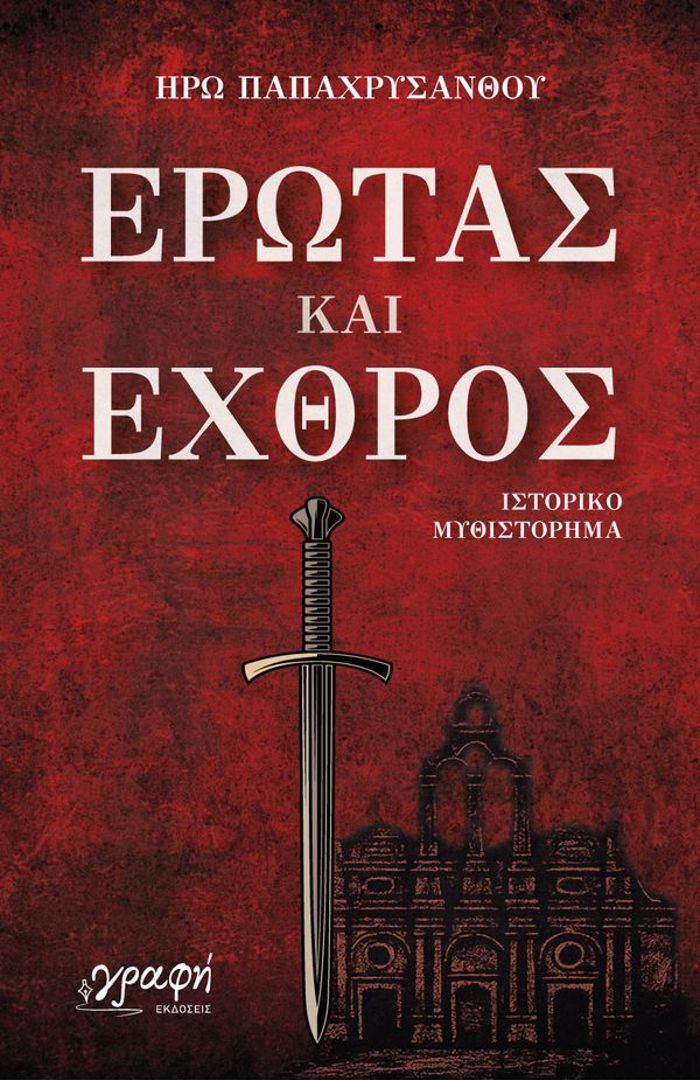 EROTAS KAI EXThROS