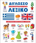 DIGOSSO EIKONOGAFIMENO LEXIKO