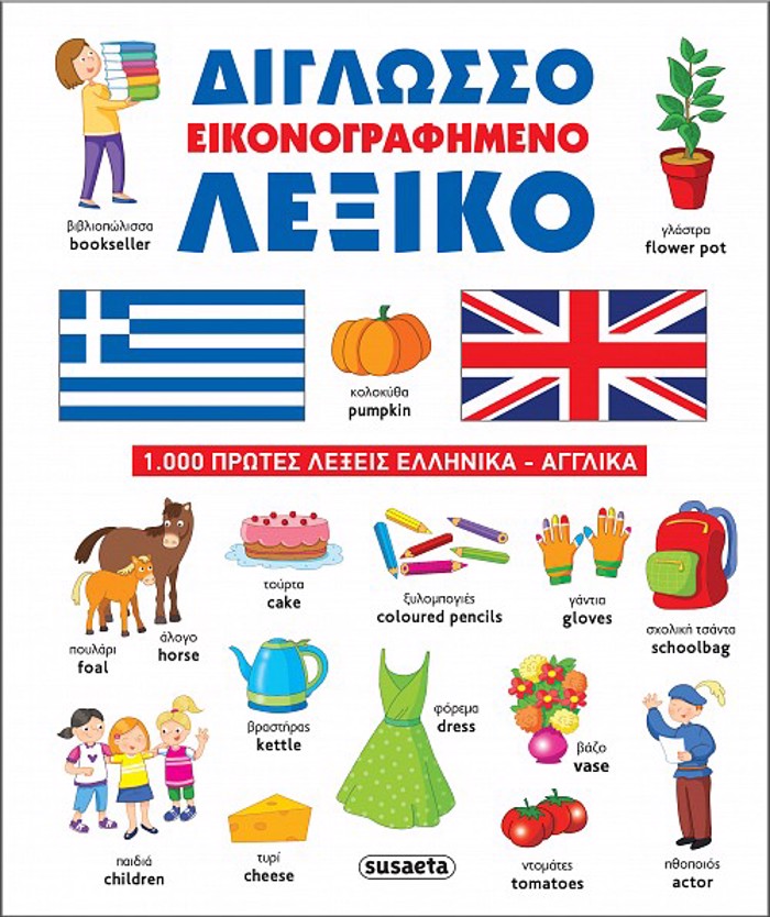 DIGOSSO EIKONOGAFIMENO LEXIKO