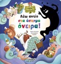 TO DASOS TON SuNAISThIMATON 7: LEO ANTIO STA ASXIMA ONEIRA!