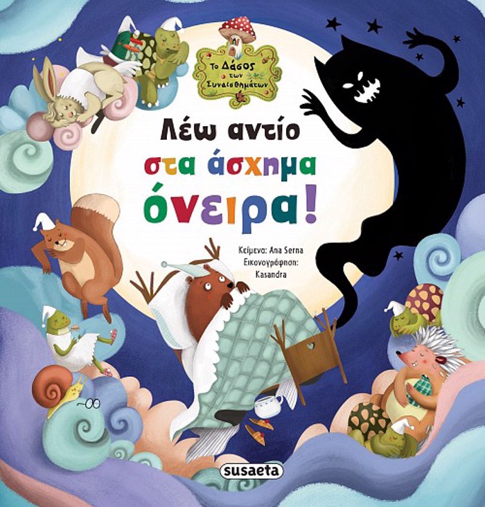 TO DASOS TON SuNAISThIMATON 7: LEO ANTIO STA ASXIMA ONEIRA!