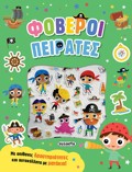 AuTOKOLLITA ME MATAKIA 2: FOBEROI PEIRATES