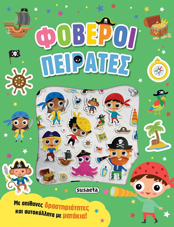 AuTOKOLLITA ME MATAKIA 2: FOBEROI PEIRATES
