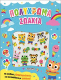 AuTOKOLLITA ME MATAKIA 3: POLuXROMA ZOAKIA