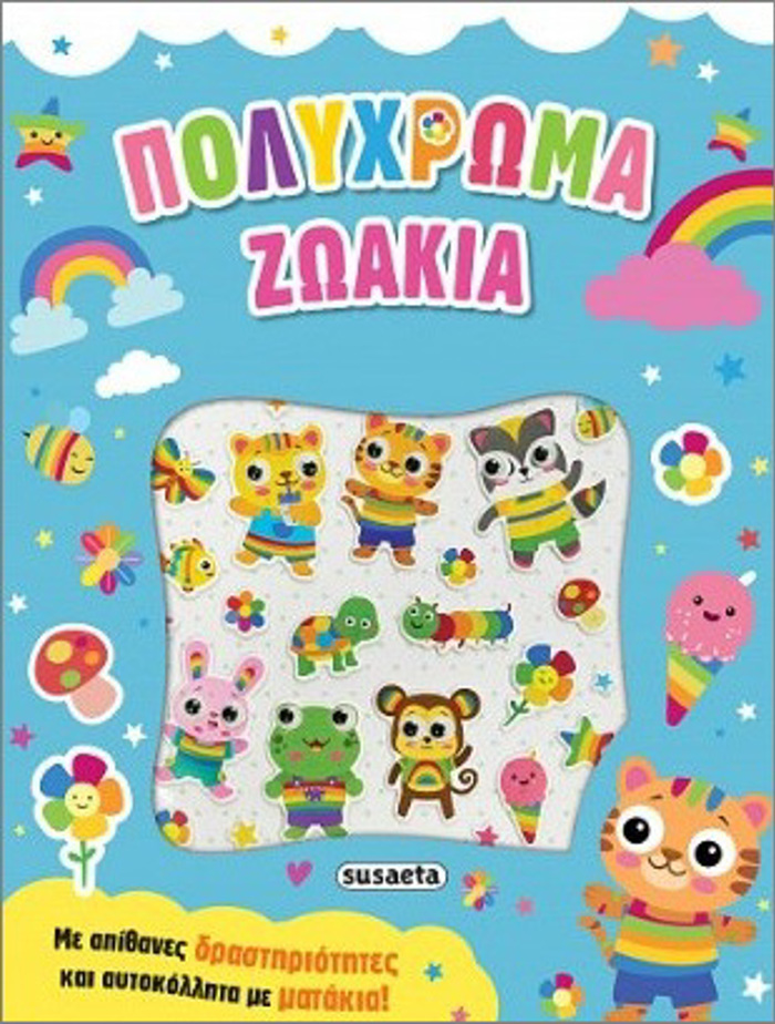 AuTOKOLLITA ME MATAKIA 3: POLuXROMA ZOAKIA