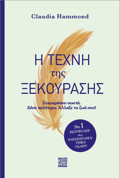 I TEXNI TIS XEKOuRASIS