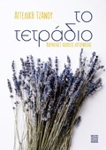 TO TETRADIO: BIOMATIKES ASKISEIS AuTOGOSIAS