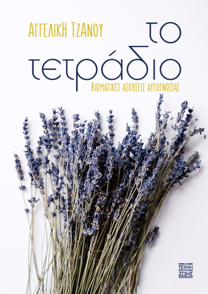 TO TETRADIO: BIOMATIKES ASKISEIS AuTOGOSIAS