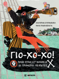 GO-XO-XO: POIOI ITAN ST'ALIThEIA OI TROMEROI PEIRATES