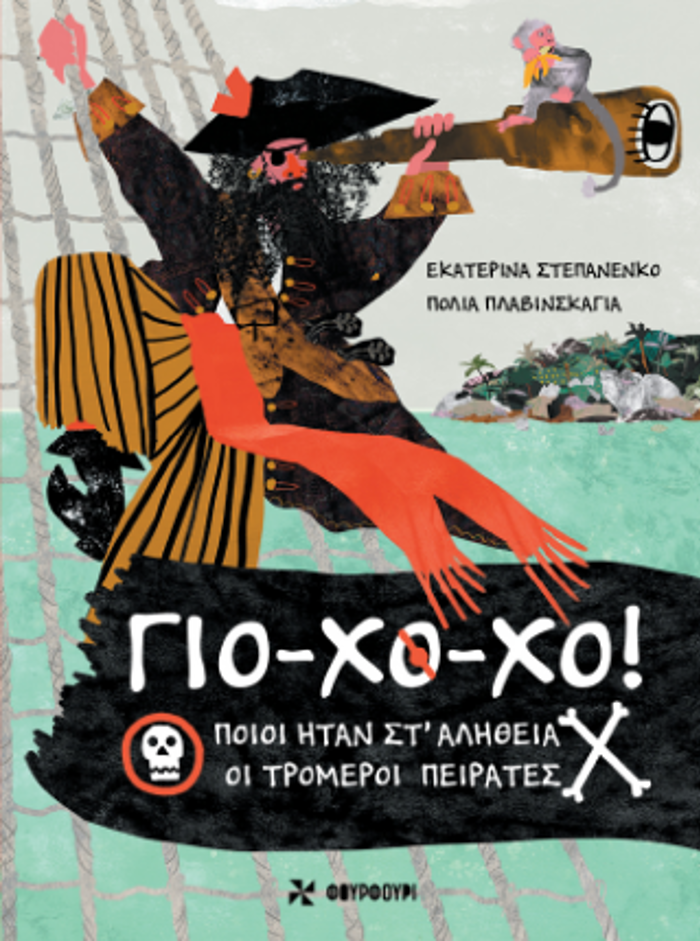 GO-XO-XO: POIOI ITAN ST'ALIThEIA OI TROMEROI PEIRATES
