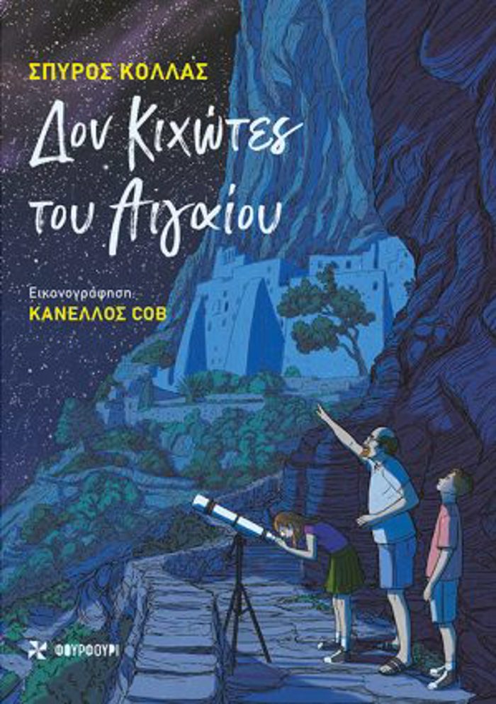 DON KIXOTES TOu AIGIOu