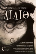LILITh «TO SKOTEINÓ KAI MuSTIRIÓDES ARISTOúRGMA TIS BIKTORIANÍS LOGTEXNÍAS, EKEÍ ÓPOu STA BÁThI MIAS APÓKOSMIS FANTASÍAS GNNÍThIKAN OI MAG