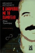 O ANThROPOS ME TO XAMOGLO