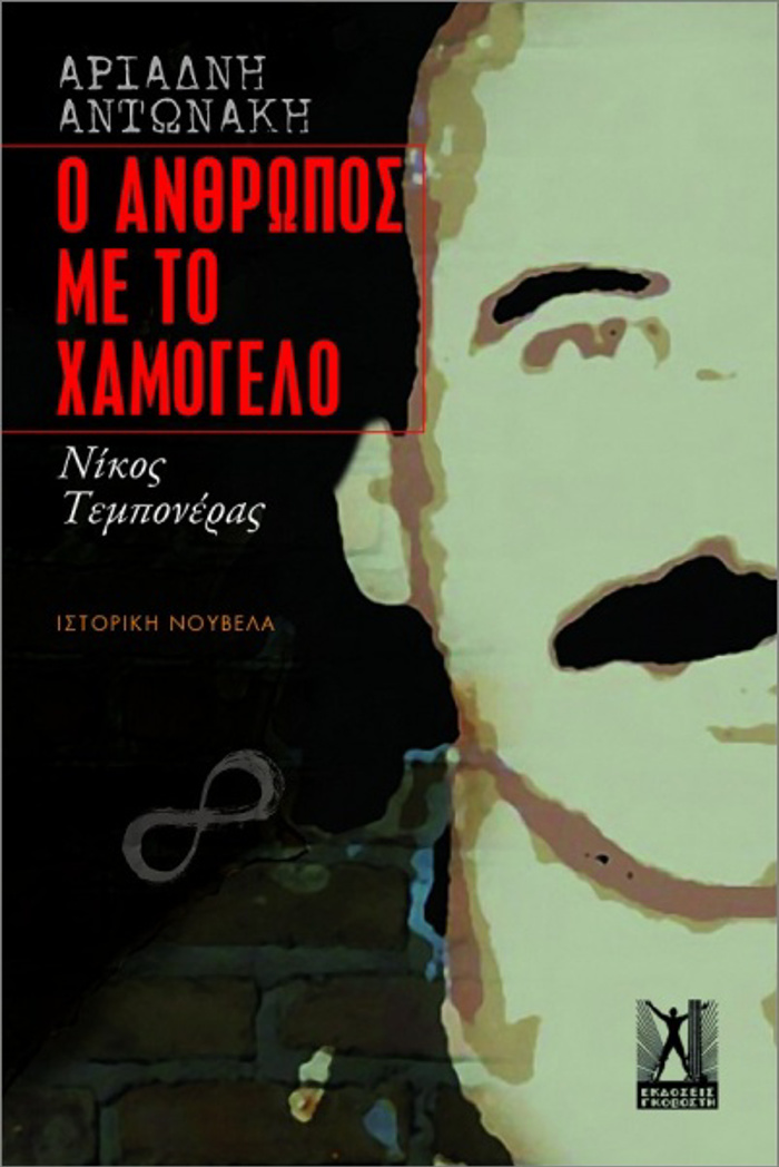 O ANThROPOS ME TO XAMOGLO