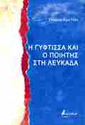 I GFTISSA KAI O POIITIS STI LEuKADA