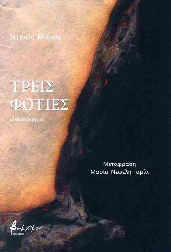 TREIS FOTIES