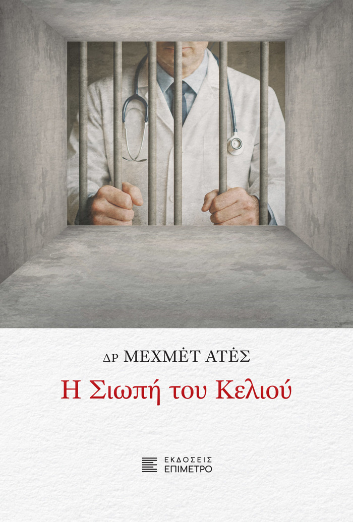 I SIOPI TOu KELIOu