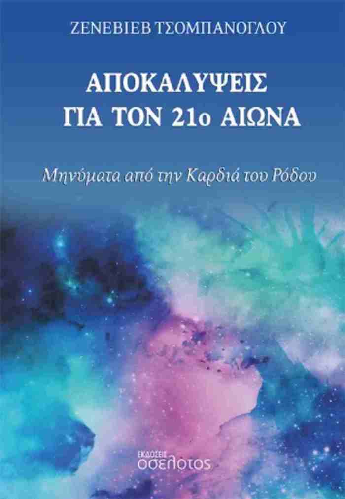 APOKALuPsEIS GA TON 21O AIONA