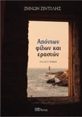 APONTON FILON KAI ERASTON