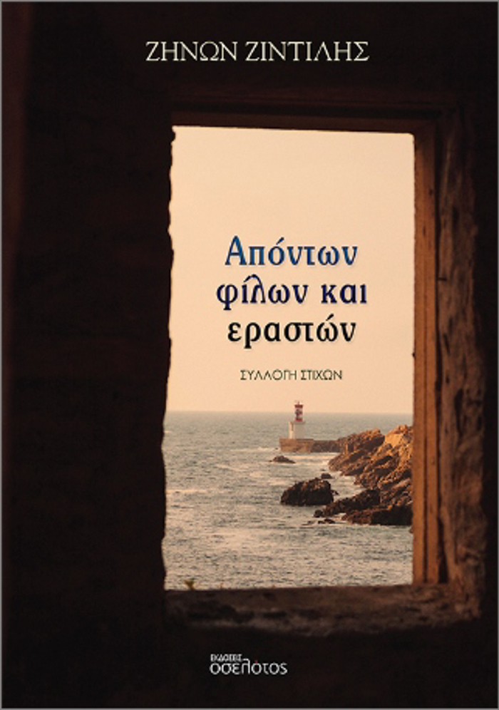 APONTON FILON KAI ERASTON