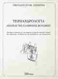 Terpandrologa – Aparxai tis ellinikis mousikis