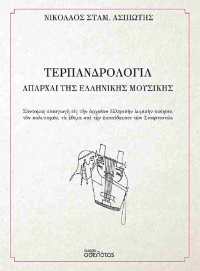Terpandrologa – Aparxai tis ellinikis mousikis