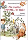 OTAN I ALEPOu SuNANTISE TON ERRIKO