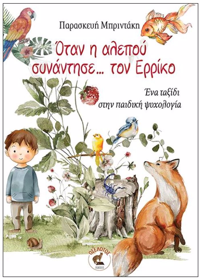OTAN I ALEPOu SuNANTISE TON ERRIKO