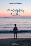 FOTISMENI KARDIA