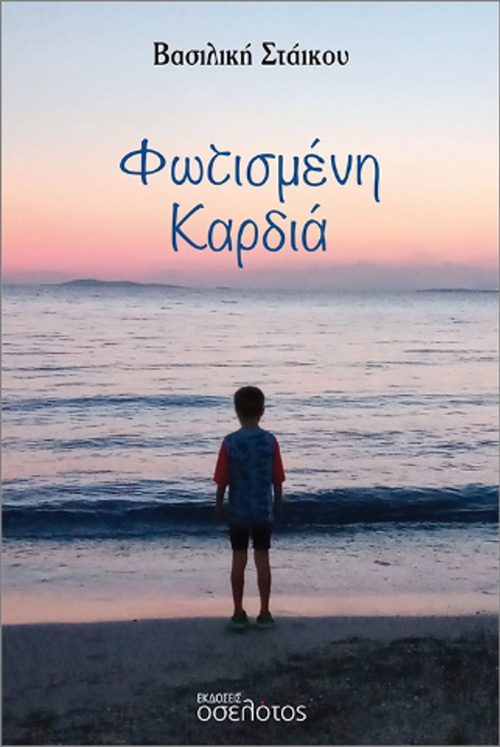 FOTISMENI KARDIA