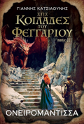 STIS KOILADES TOu FEGARIOu: ONEIROMANTISSA