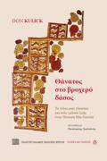 ThANATOS STO BROXERO DASOS : TO TELOS MIAS GOSSAS KAI ENOS TROPOu ZOIS STIN PAPOuA NEA GuINEA