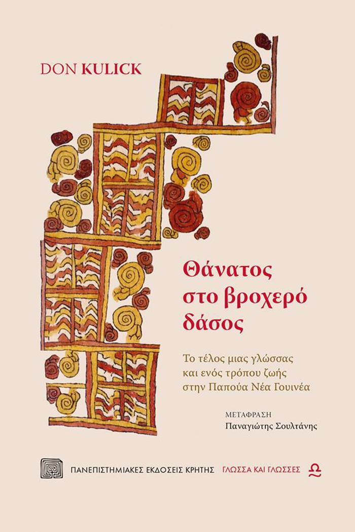 ThANATOS STO BROXERO DASOS : TO TELOS MIAS GOSSAS KAI ENOS TROPOu ZOIS STIN PAPOuA NEA GuINEA
