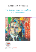 TO ONEIRO KAI TO PAThOS K. G KARuOTAKIS