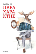 PARAXARAKTIS