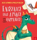 ELISSAIOS ENAS DRAKOS (OXI KAI TOSO) ThARRALEOS