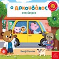O ARKOuDAKOS KTINIATROS