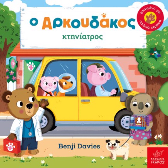 O ARKOuDAKOS KTINIATROS