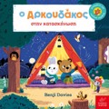 O ARKOuDAKOS STIN KATASKINOSI
