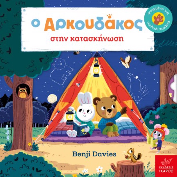 O ARKOuDAKOS STIN KATASKINOSI
