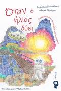 OTAN O ILIOS DuEI ANAKALuPTONTAS TO FOS MESA APO TOuS FOBOuS!
