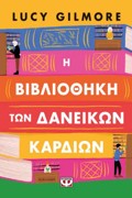 I BIBLIOThIKI TON DANEIKON KARDION