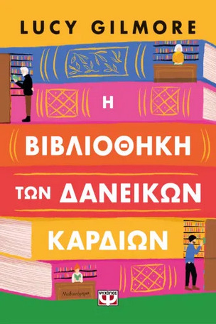 I BIBLIOThIKI TON DANEIKON KARDION